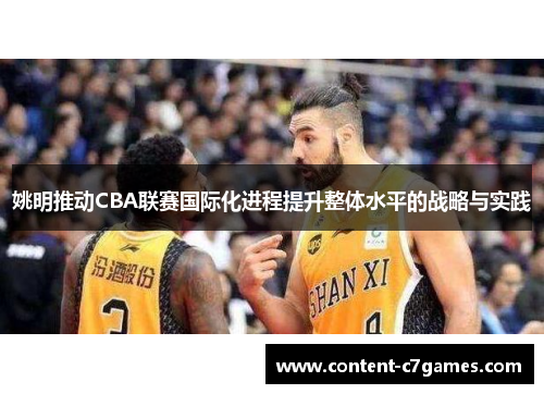 姚明推动CBA联赛国际化进程提升整体水平的战略与实践