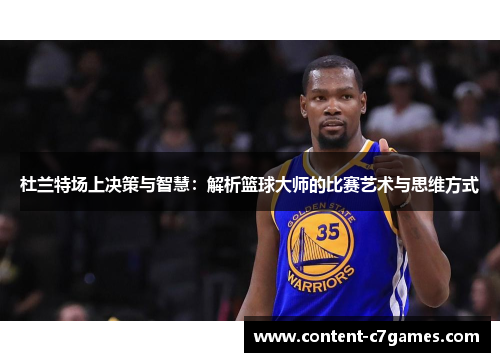 杜兰特场上决策与智慧：解析篮球大师的比赛艺术与思维方式