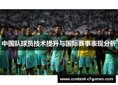 中国队球员技术提升与国际赛事表现分析