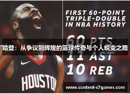哈登：从争议到辉煌的篮球传奇与个人蜕变之路
