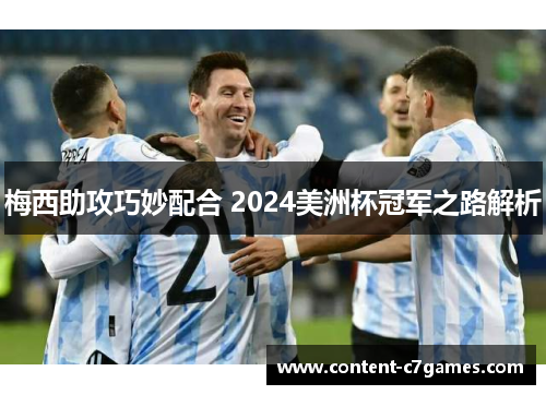 梅西助攻巧妙配合 2024美洲杯冠军之路解析