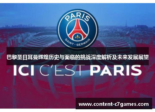 巴黎圣日耳曼辉煌历史与面临的挑战深度解析及未来发展展望