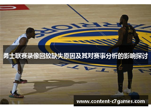 勇士联赛录像回放缺失原因及其对赛事分析的影响探讨