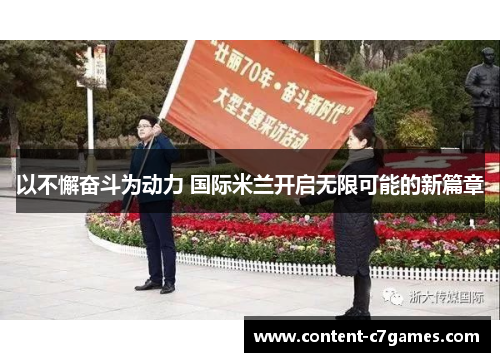 以不懈奋斗为动力 国际米兰开启无限可能的新篇章