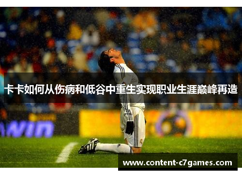 卡卡如何从伤病和低谷中重生实现职业生涯巅峰再造