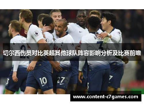 切尔西伤员对比英超其他球队阵容影响分析及比赛前瞻