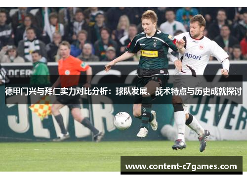 德甲门兴与拜仁实力对比分析：球队发展、战术特点与历史成就探讨