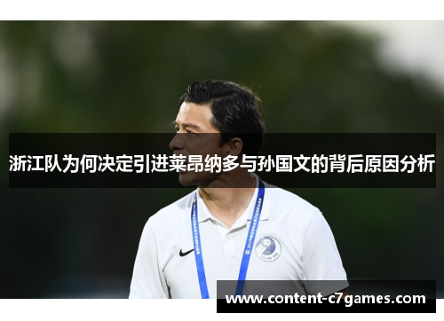 浙江队为何决定引进莱昂纳多与孙国文的背后原因分析