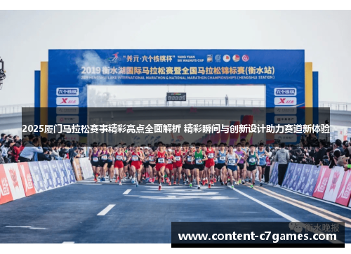 2025厦门马拉松赛事精彩亮点全面解析 精彩瞬间与创新设计助力赛道新体验