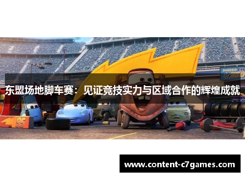 东盟场地脚车赛：见证竞技实力与区域合作的辉煌成就