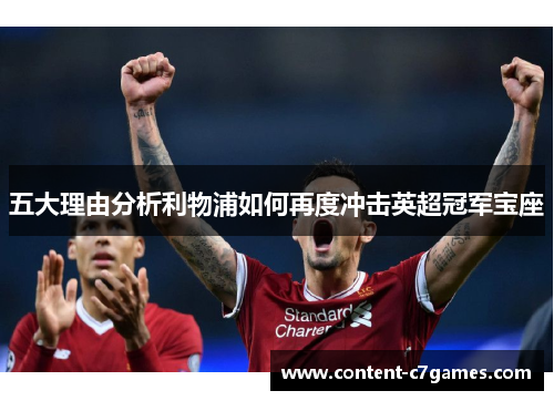 五大理由分析利物浦如何再度冲击英超冠军宝座