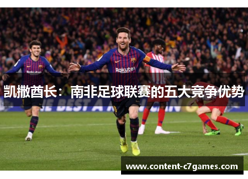 凯撒酋长：南非足球联赛的五大竞争优势