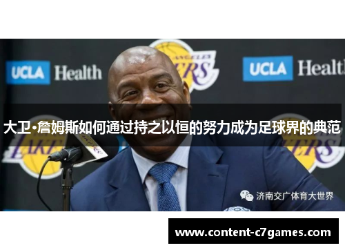 大卫·詹姆斯如何通过持之以恒的努力成为足球界的典范