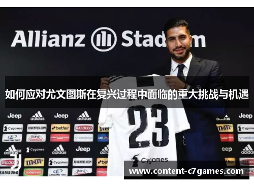 如何应对尤文图斯在复兴过程中面临的重大挑战与机遇