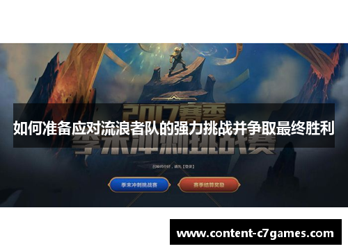 如何准备应对流浪者队的强力挑战并争取最终胜利