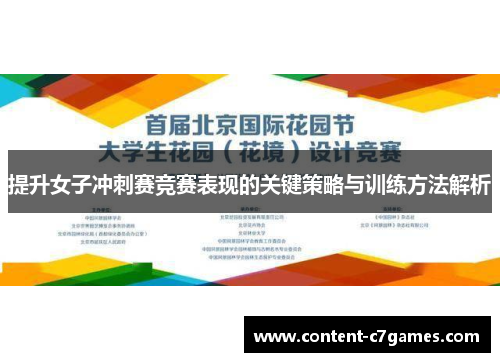 提升女子冲刺赛竞赛表现的关键策略与训练方法解析