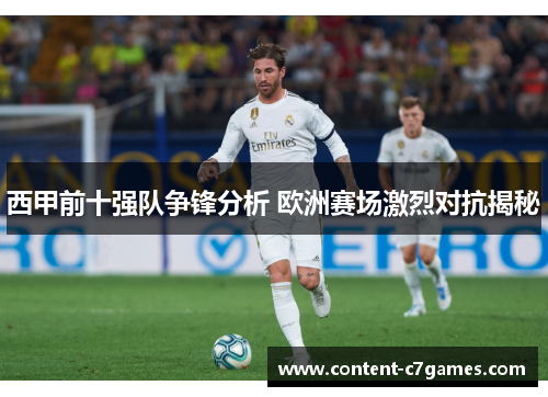 西甲前十强队争锋分析 欧洲赛场激烈对抗揭秘