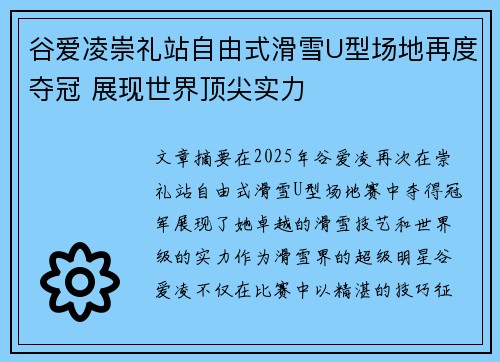 谷爱凌崇礼站自由式滑雪U型场地再度夺冠 展现世界顶尖实力