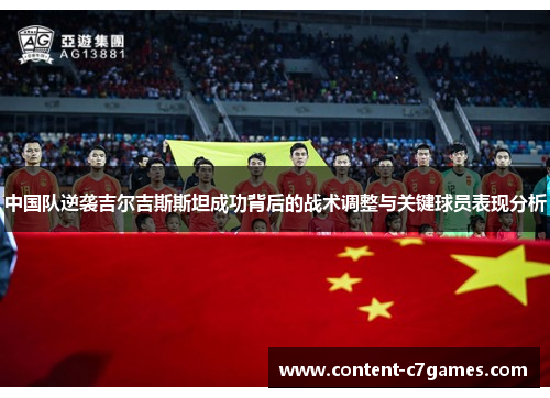 中国队逆袭吉尔吉斯斯坦成功背后的战术调整与关键球员表现分析