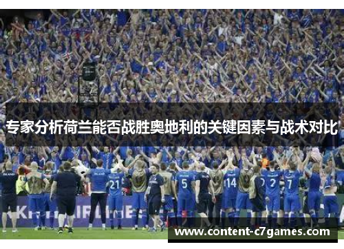 专家分析荷兰能否战胜奥地利的关键因素与战术对比