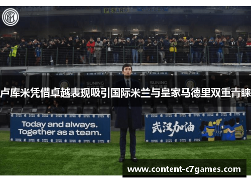 卢库米凭借卓越表现吸引国际米兰与皇家马德里双重青睐