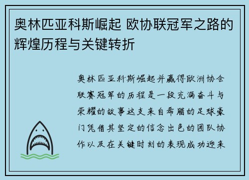 奥林匹亚科斯崛起 欧协联冠军之路的辉煌历程与关键转折