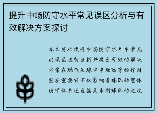 提升中场防守水平常见误区分析与有效解决方案探讨