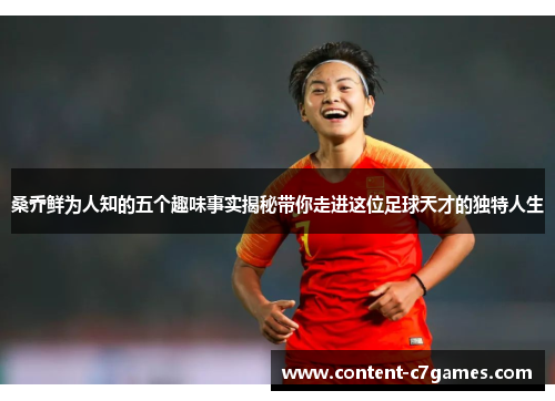 桑乔鲜为人知的五个趣味事实揭秘带你走进这位足球天才的独特人生