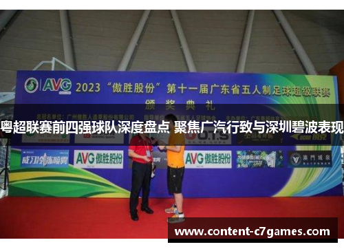 粤超联赛前四强球队深度盘点 聚焦广汽行致与深圳碧波表现