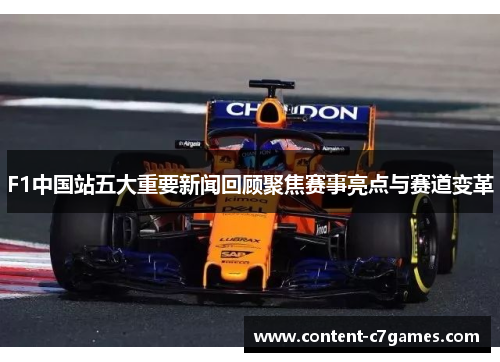 F1中国站五大重要新闻回顾聚焦赛事亮点与赛道变革