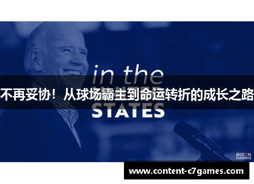 不再妥协！从球场霸主到命运转折的成长之路