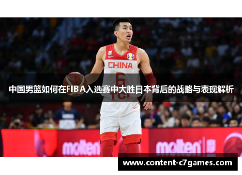 中国男篮如何在FIBA入选赛中大胜日本背后的战略与表现解析