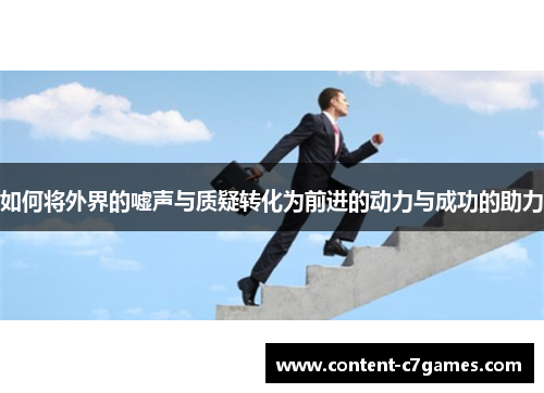 如何将外界的嘘声与质疑转化为前进的动力与成功的助力