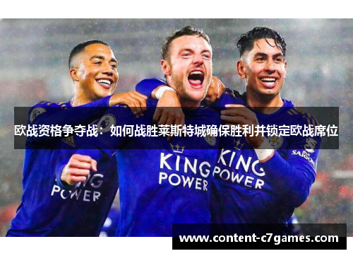 欧战资格争夺战：如何战胜莱斯特城确保胜利并锁定欧战席位