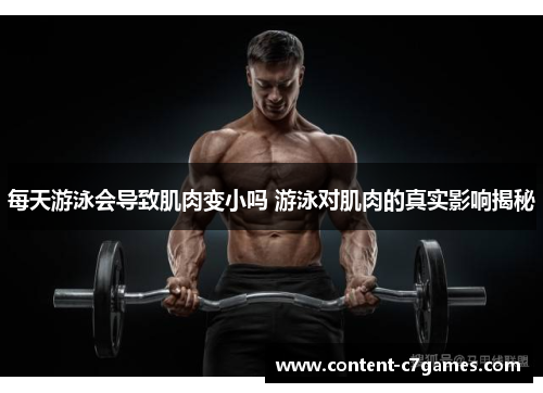 每天游泳会导致肌肉变小吗 游泳对肌肉的真实影响揭秘