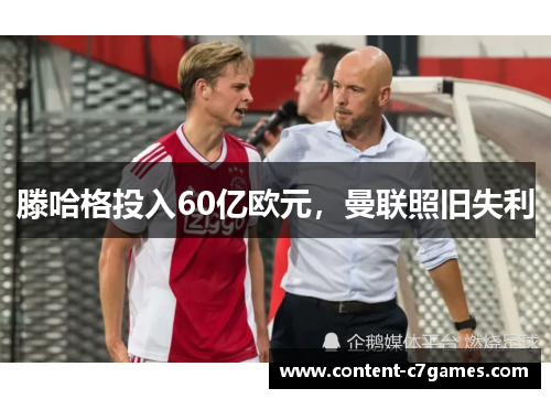 滕哈格投入60亿欧元，曼联照旧失利