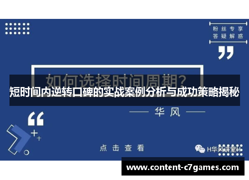 短时间内逆转口碑的实战案例分析与成功策略揭秘