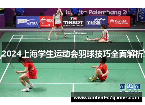 2024上海学生运动会羽球技巧全面解析