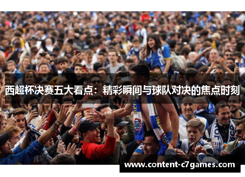 西超杯决赛五大看点：精彩瞬间与球队对决的焦点时刻