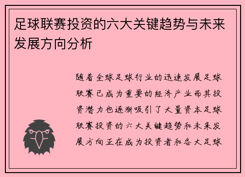 足球联赛投资的六大关键趋势与未来发展方向分析