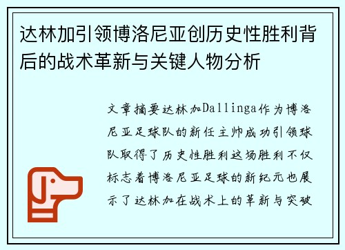 达林加引领博洛尼亚创历史性胜利背后的战术革新与关键人物分析
