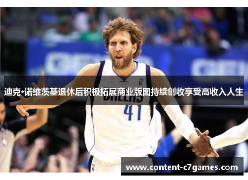 迪克·诺维茨基退休后积极拓展商业版图持续创收享受高收入人生