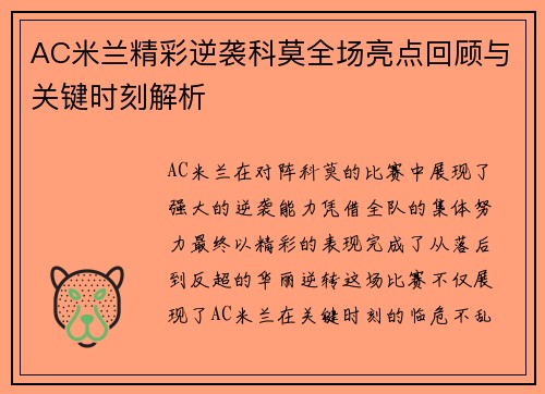 AC米兰精彩逆袭科莫全场亮点回顾与关键时刻解析