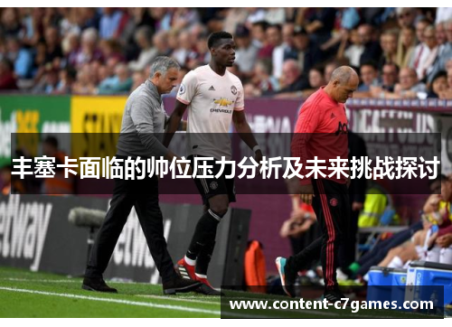 丰塞卡面临的帅位压力分析及未来挑战探讨