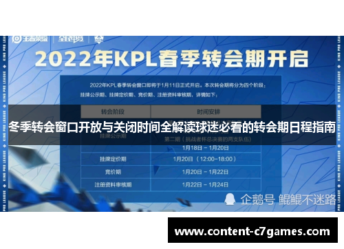 冬季转会窗口开放与关闭时间全解读球迷必看的转会期日程指南