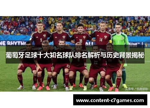 葡萄牙足球十大知名球队排名解析与历史背景揭秘
