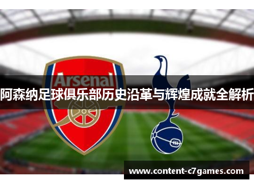阿森纳足球俱乐部历史沿革与辉煌成就全解析