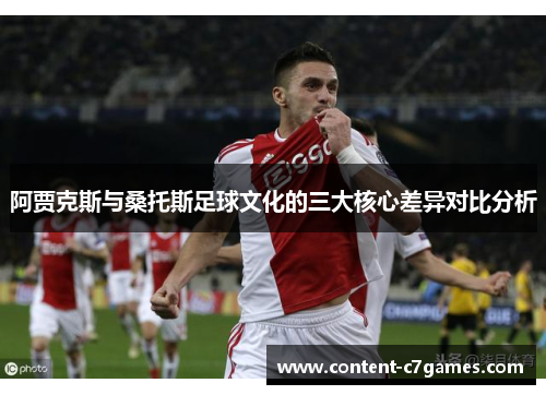 阿贾克斯与桑托斯足球文化的三大核心差异对比分析