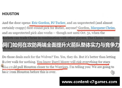 阿门如何在攻防两端全面提升火箭队整体实力与竞争力