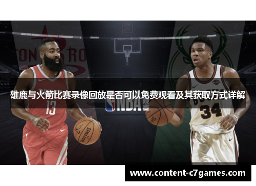 雄鹿与火箭比赛录像回放是否可以免费观看及其获取方式详解
